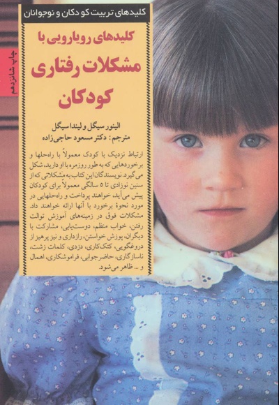 کلیدهای رویارویی با مشکلات رفتاری کودکان